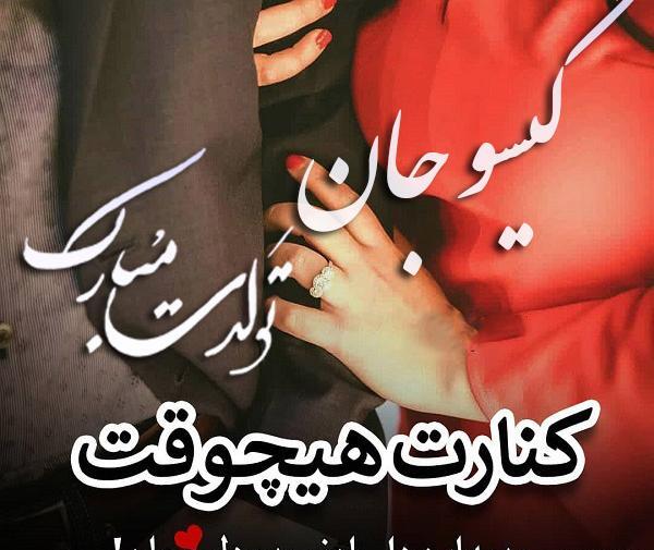 عکس تولدت مبارک گیسو جان