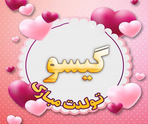 عکس تولدت مبارک گیسو جان