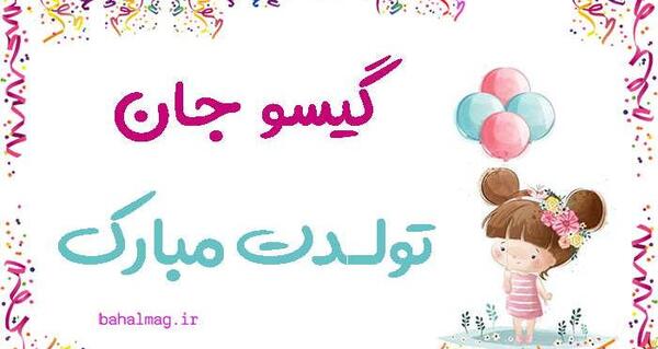 عکس تولدت مبارک گیسو جان