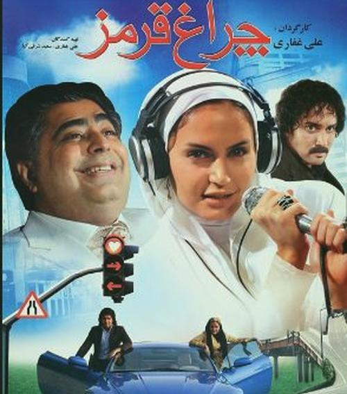 عکس الناز شاکردوست در فیلم چراغ قرمز