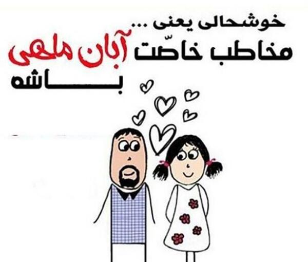 عکس پروفایل خوشحالی یعنی عشقت آبان ماهی باشه