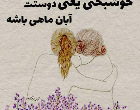 عکس پروفایل خوشحالی یعنی عشقت آبان ماهی باشه