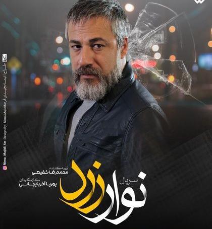عکس علی انصاریان در سریال نوار زرد