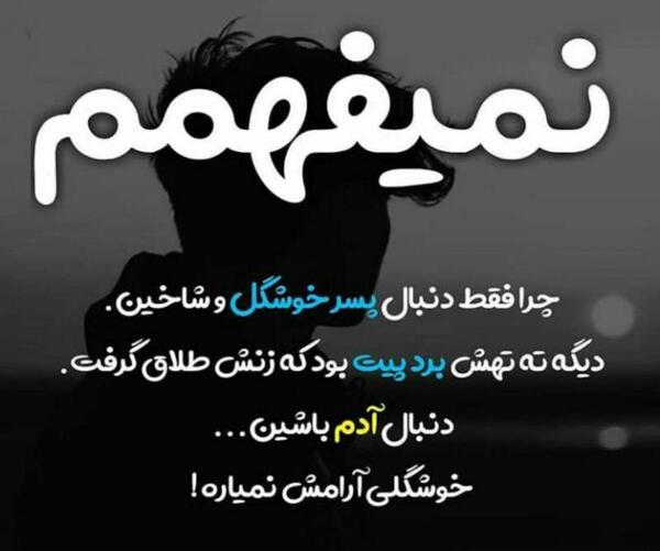 عکس پروفایل پسرآدم