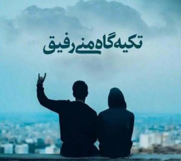 عکس پروفایل رفیق تا تهش باهاتم