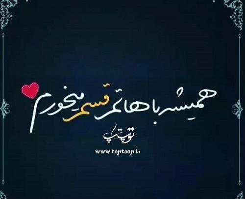 عکس پروفایل رفیق تا تهش باهاتم