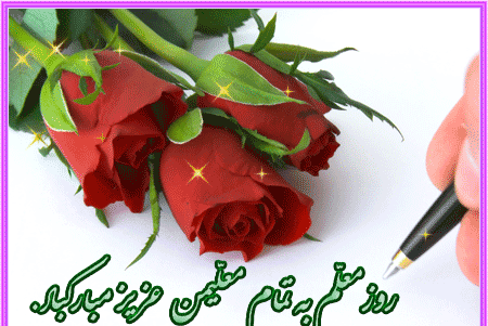 عکس زیبا برای پروفایل روز معلم