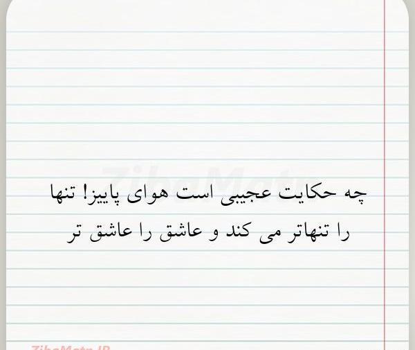 عکس نوشته هوای پاییز
