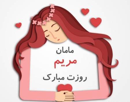 عکس پروفایل ابجی مریم