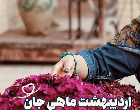 عکس پروفایل خواهر اردیبهشتی