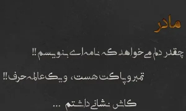 عکس سنگ قبر با متن غمگین