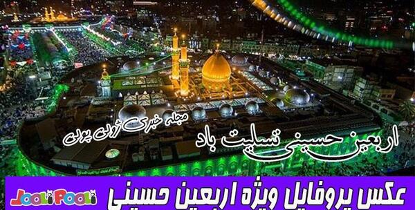 عکس پروفایل دخترانه حسینی