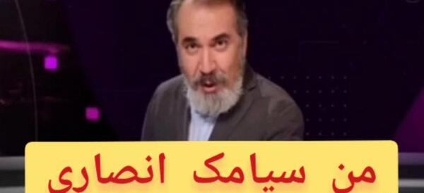 عکس خنده دار سیامک انصاری