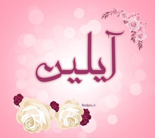 عکس اسم آیلین انگلیسی