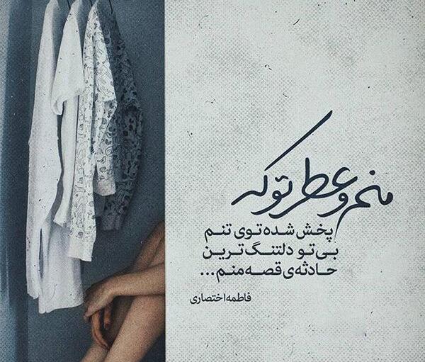 عکس شعر عاشقانه غمگین