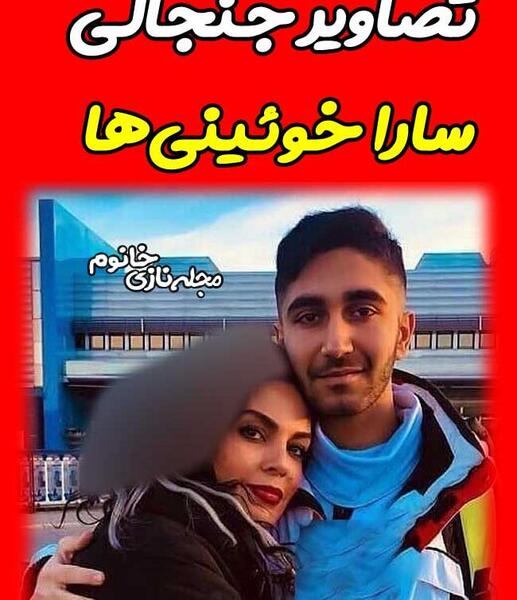 عکس سارا خوئینی ها بی حجاب