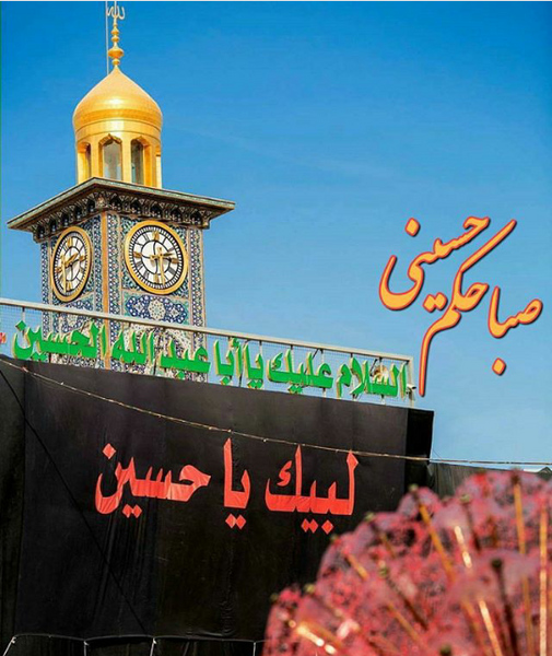 عکس صبح بخیر یا حسین