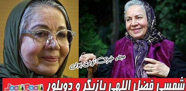 عکس همسر شمسی فضل الهی