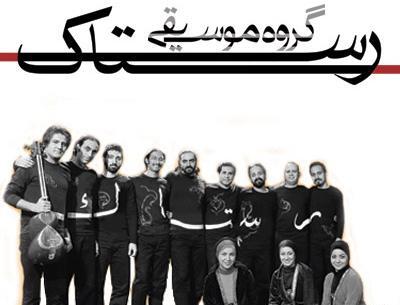 عکس گروه رستاک