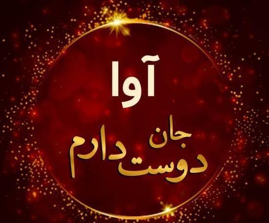 عکس های پروفایل با اسم آوا