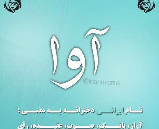 عکس های پروفایل با اسم آوا