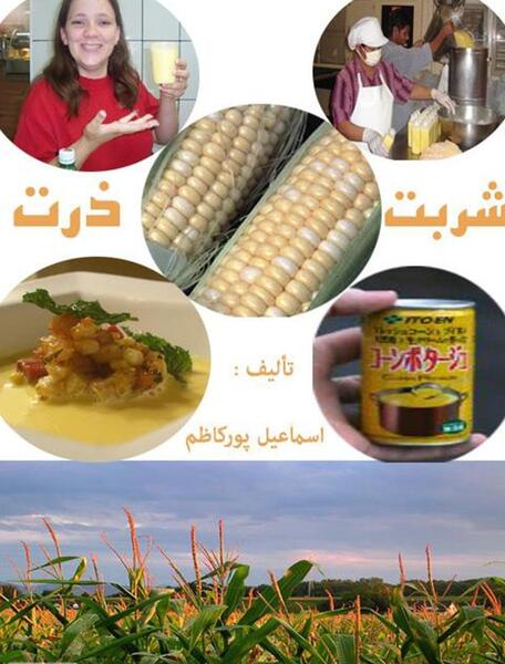 عکس شربت ذرت