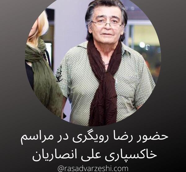 عکس مراسم خاکسپاری رضا رویگری