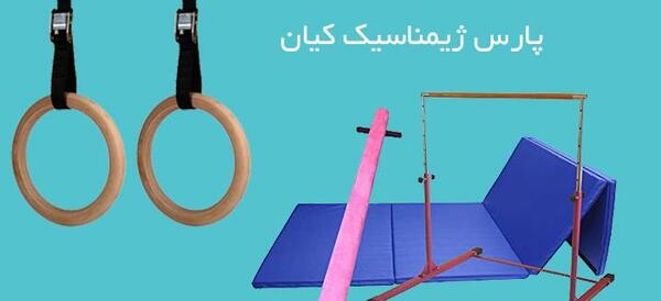 عکس وسایل های ژیمناستیک