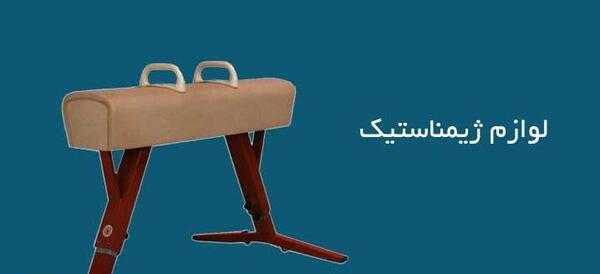 عکس وسایل های ژیمناستیک