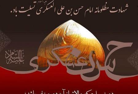 عکس پیام تسلیت امام حسن عسکری