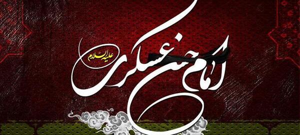 عکس پیام تسلیت امام حسن عسکری