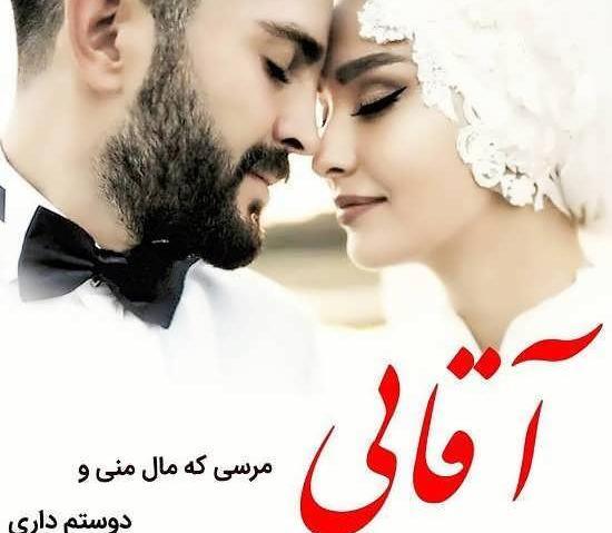عکس همسرم بهترینه