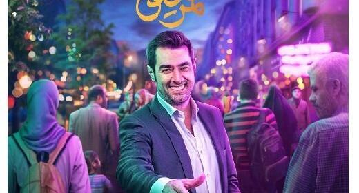 عکس شهاب حسینی در همرفیق
