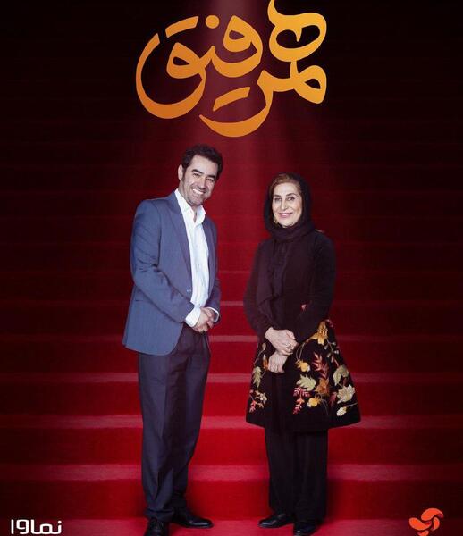 عکس شهاب حسینی در همرفیق