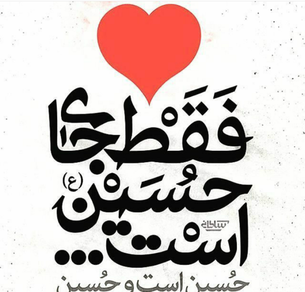 عکس قلب یا حسین