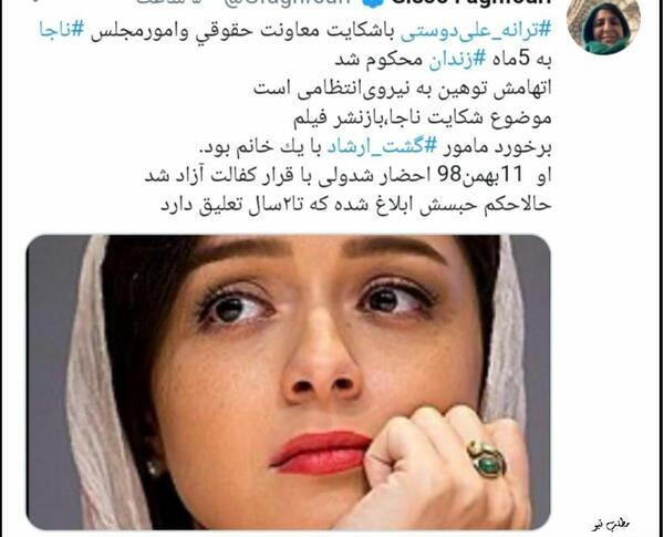 عکس ترانه علیدوستی در زندان