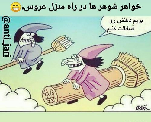 عکس خنده دار شوهر