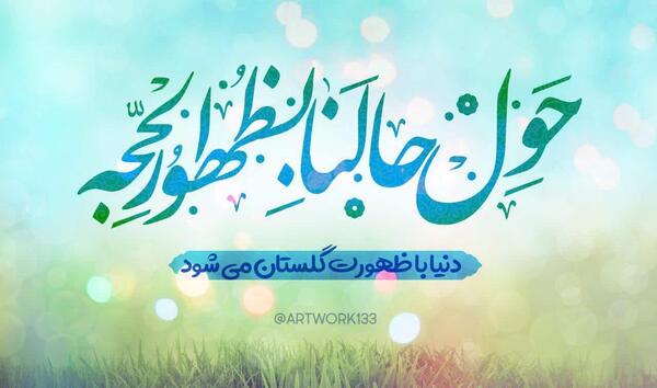 عکس امام زمان و عید