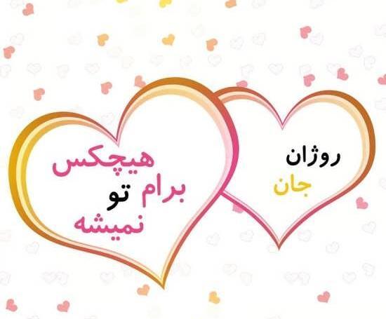 عکس تولدت مبارک روژان