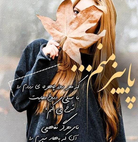 عکس نوشته پاییز زیبا