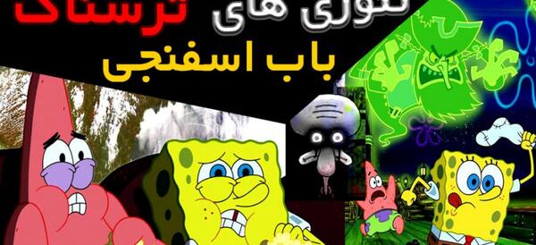 عکس وحشتناک باب اسفنجی