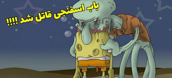 عکس وحشتناک باب اسفنجی