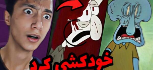 عکس وحشتناک باب اسفنجی