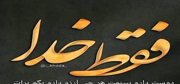 عکس وضعیت واتساپ درباره خدا