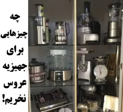 عکس وسایل جهیزیه عروس