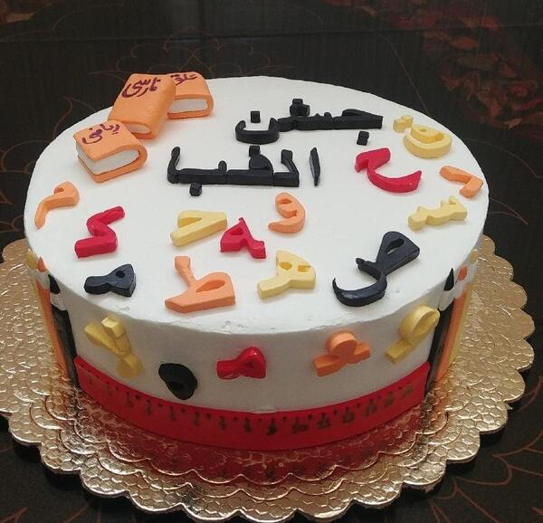 عکس کیک الفبا