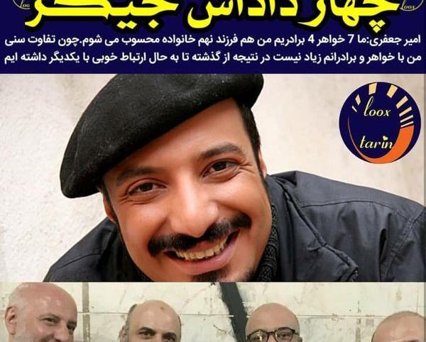 عکس امیر جعفری و برادرش