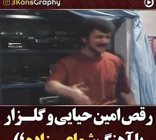 عکس رقص امین حیایی