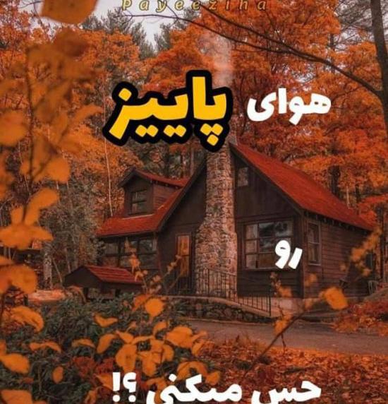 عکس نوشته پاییز تو راهه