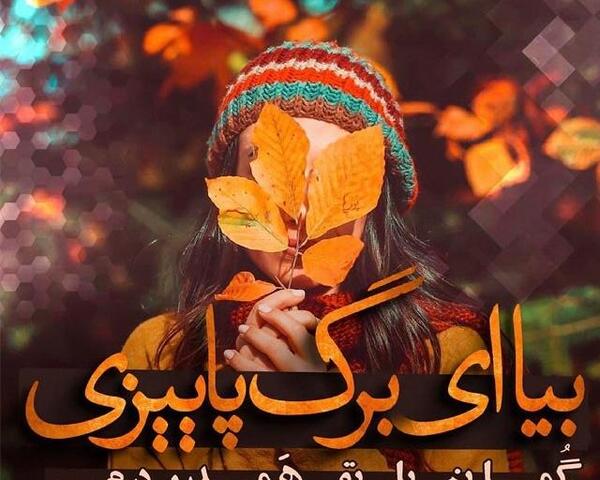 عکس نوشته پاییز تو راهه